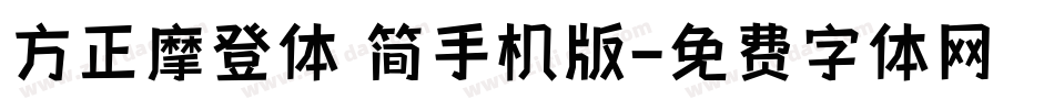 方正摩登体 简手机版字体转换